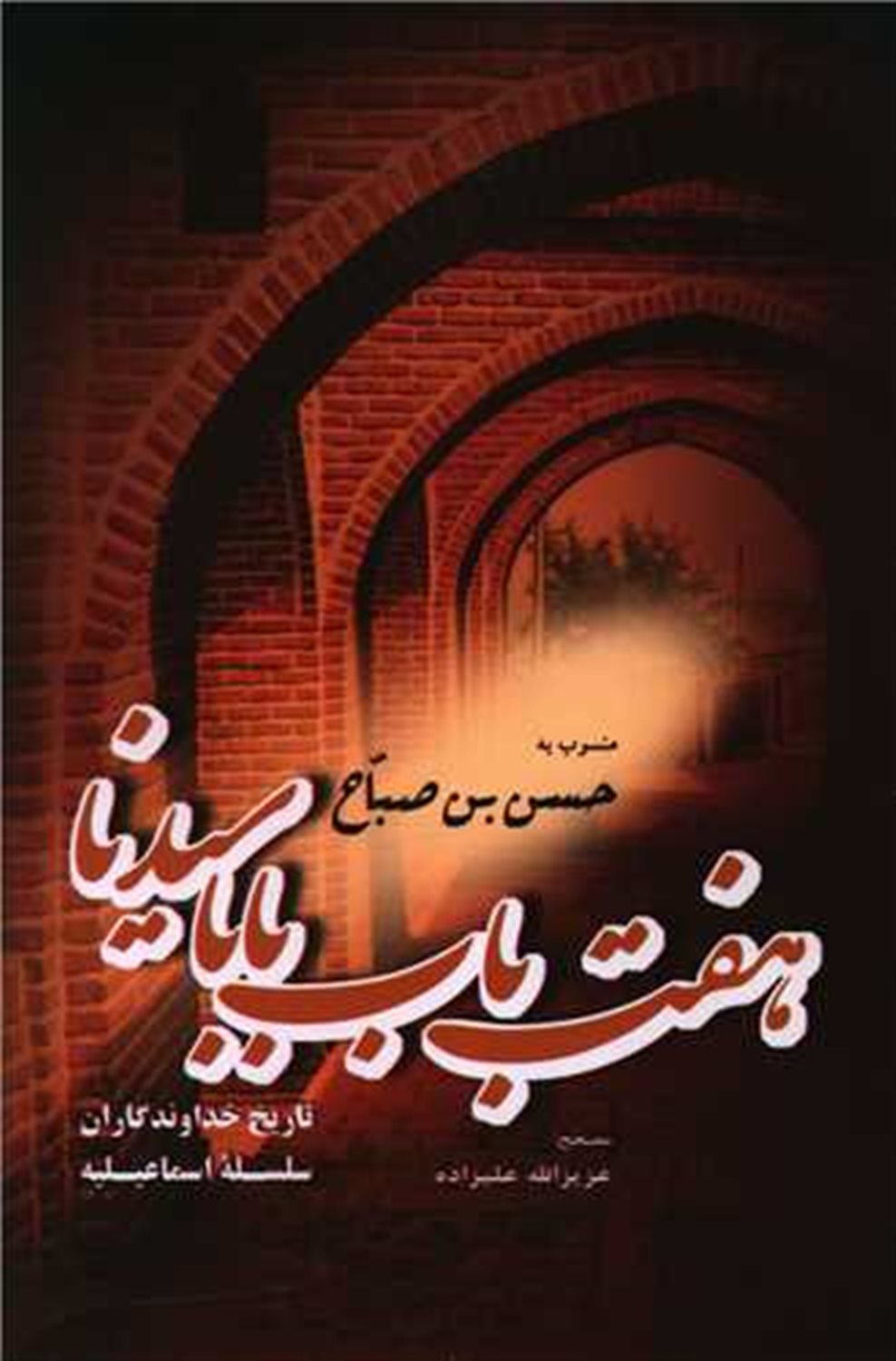 هفت باب بابا سیدنا 
