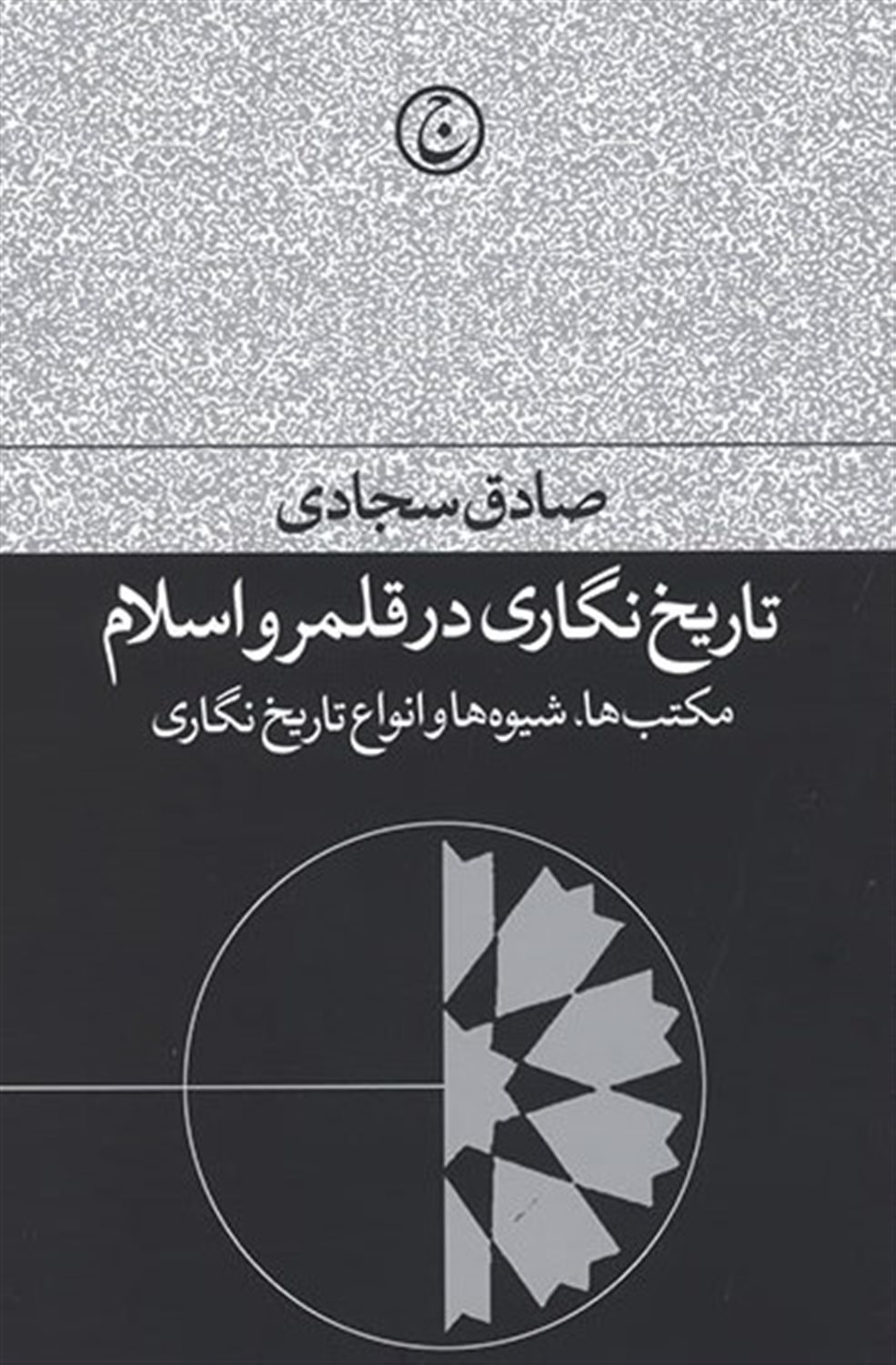 تاریخ‌نگاری در قلمرو اسلام 
