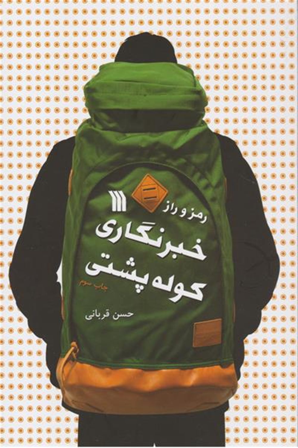 رمز و راز خبرنگاری کوله پشتی
