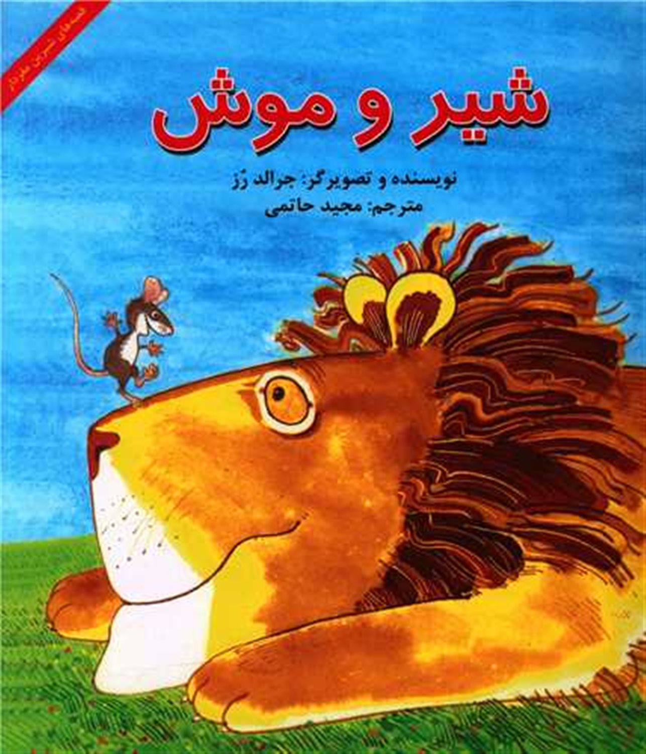 شیر و موش