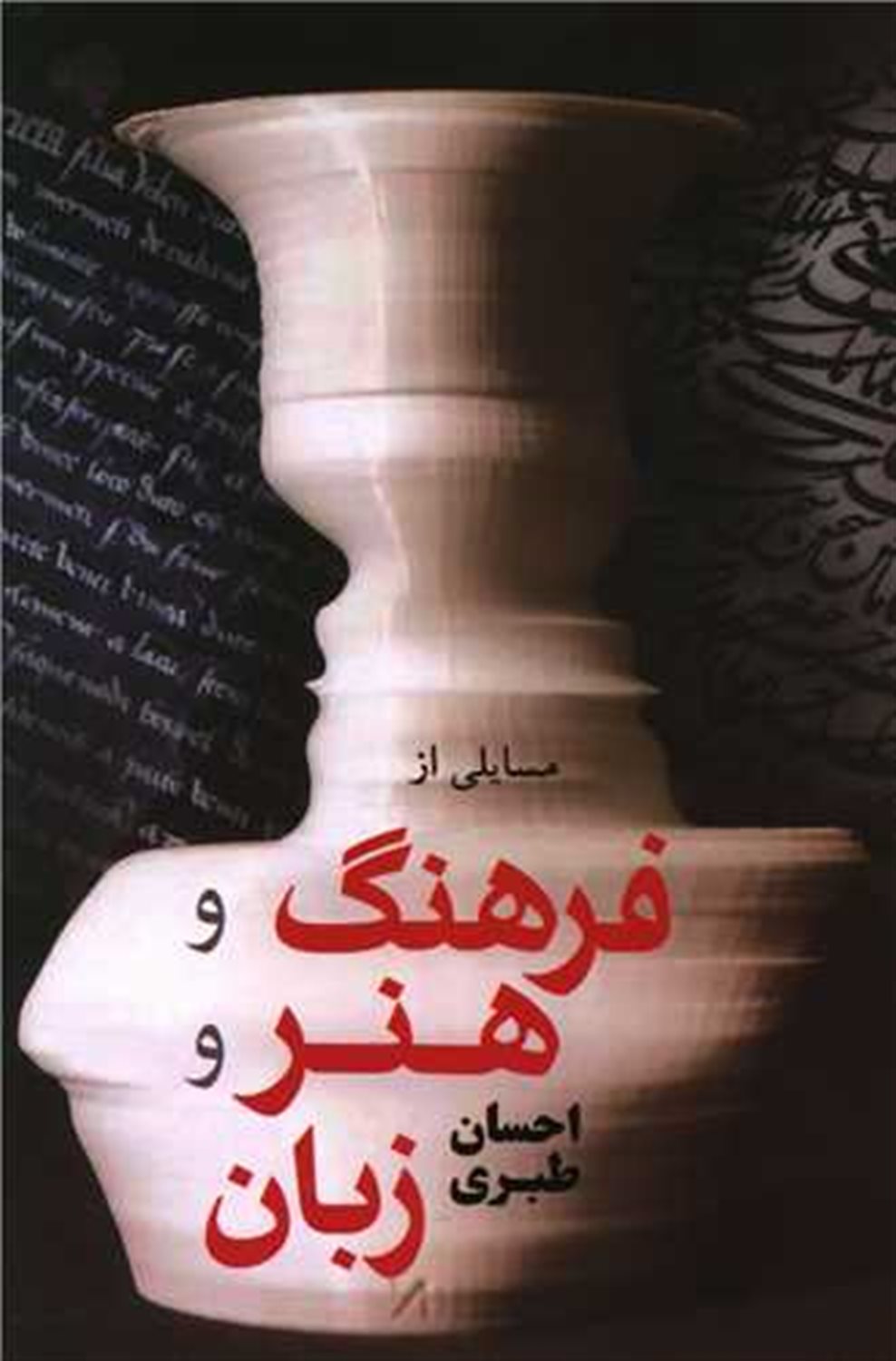 مسایلی از فرهنگ و هنر و زبان 