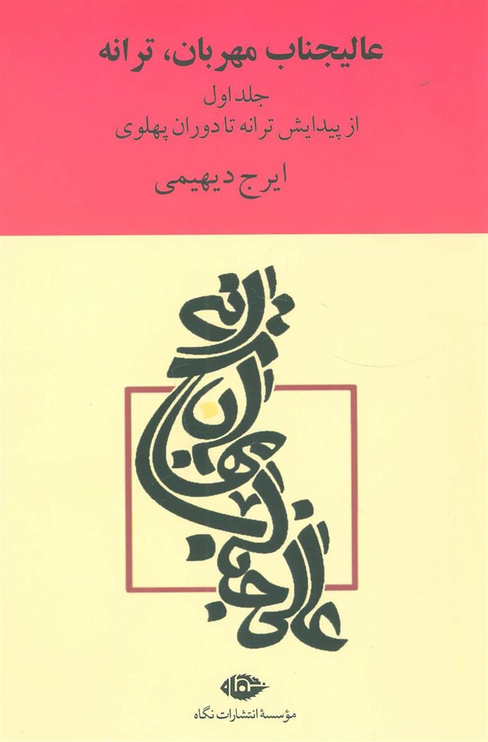 عالیجناب مهربان ترانه 