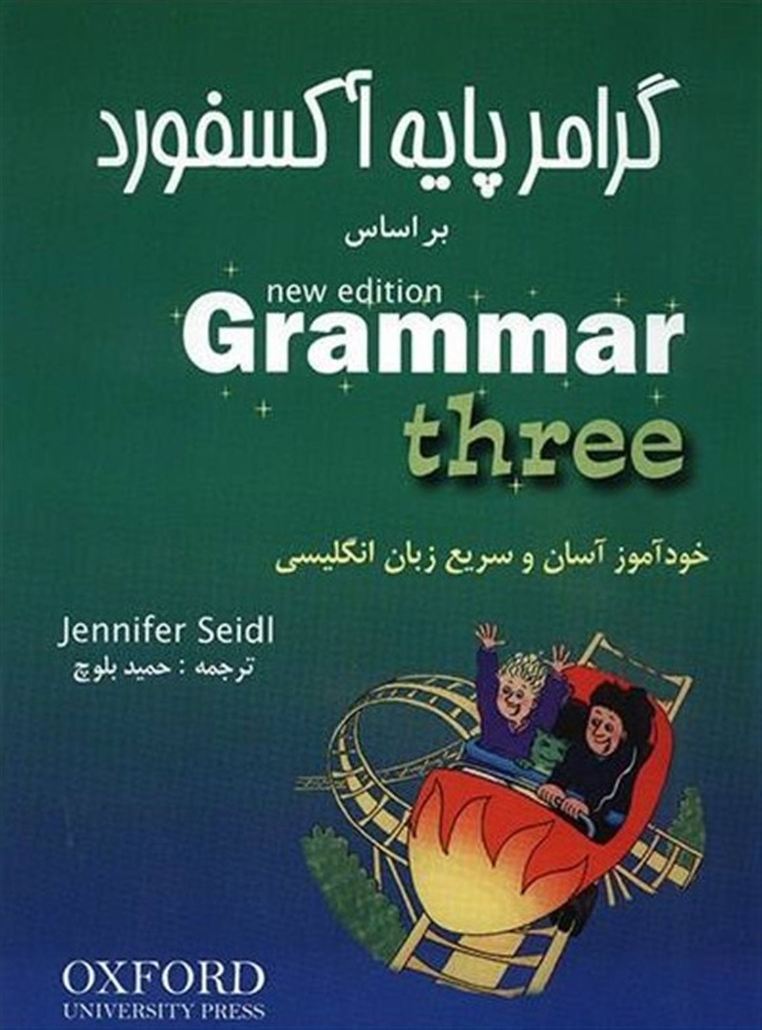 گرامر پایه آکسفورد 3 جلدی