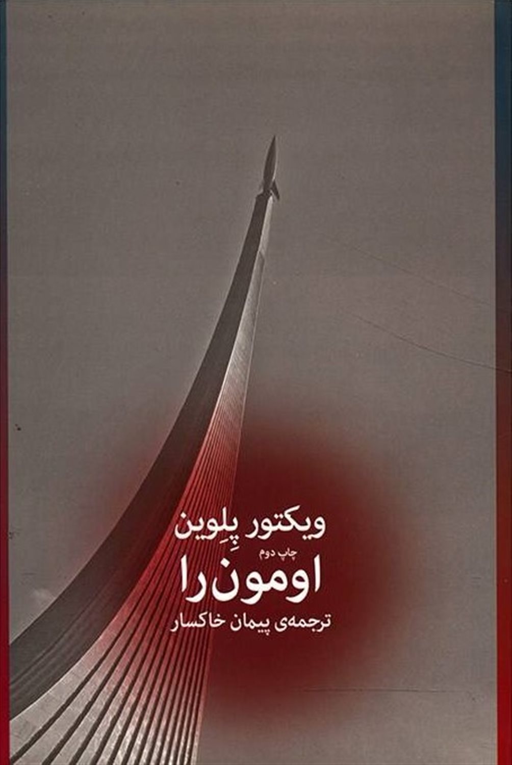 اومون را
