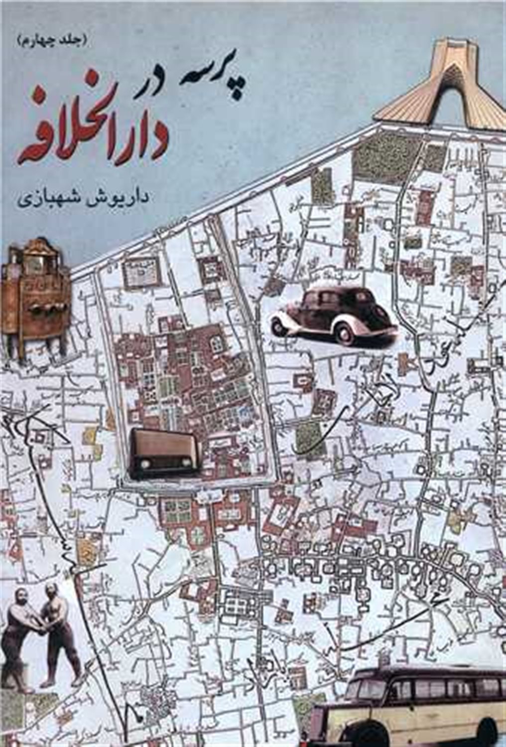 پرسه در دارالخلافه 4