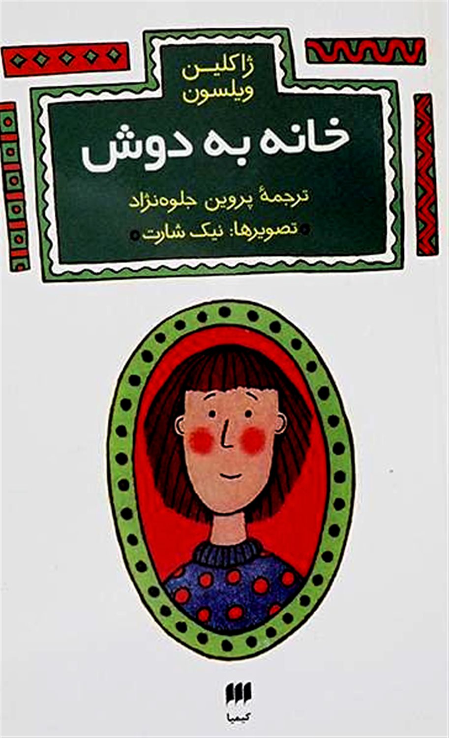 خانه به دوش
