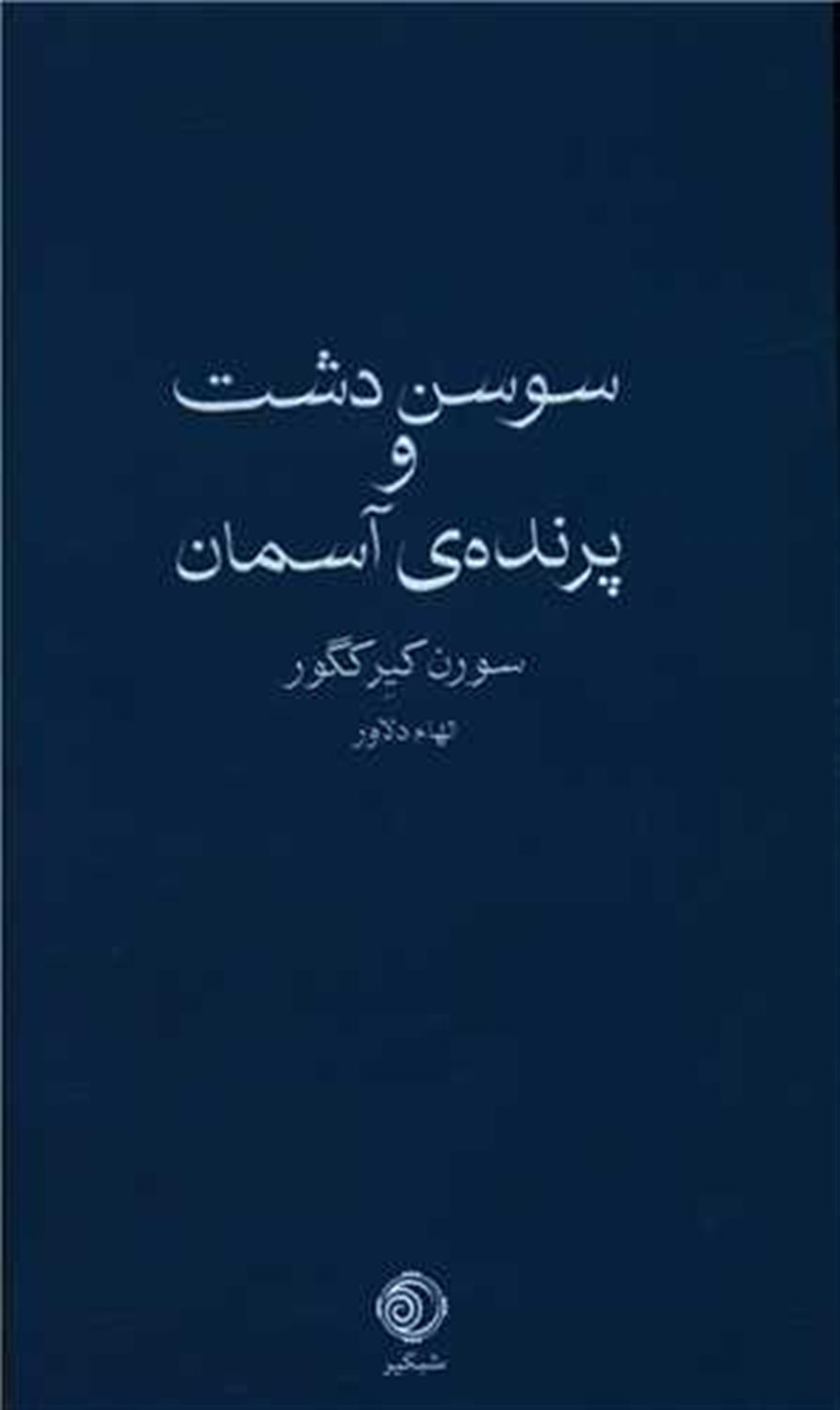 سوسن دشت و پرنده ی آسمان