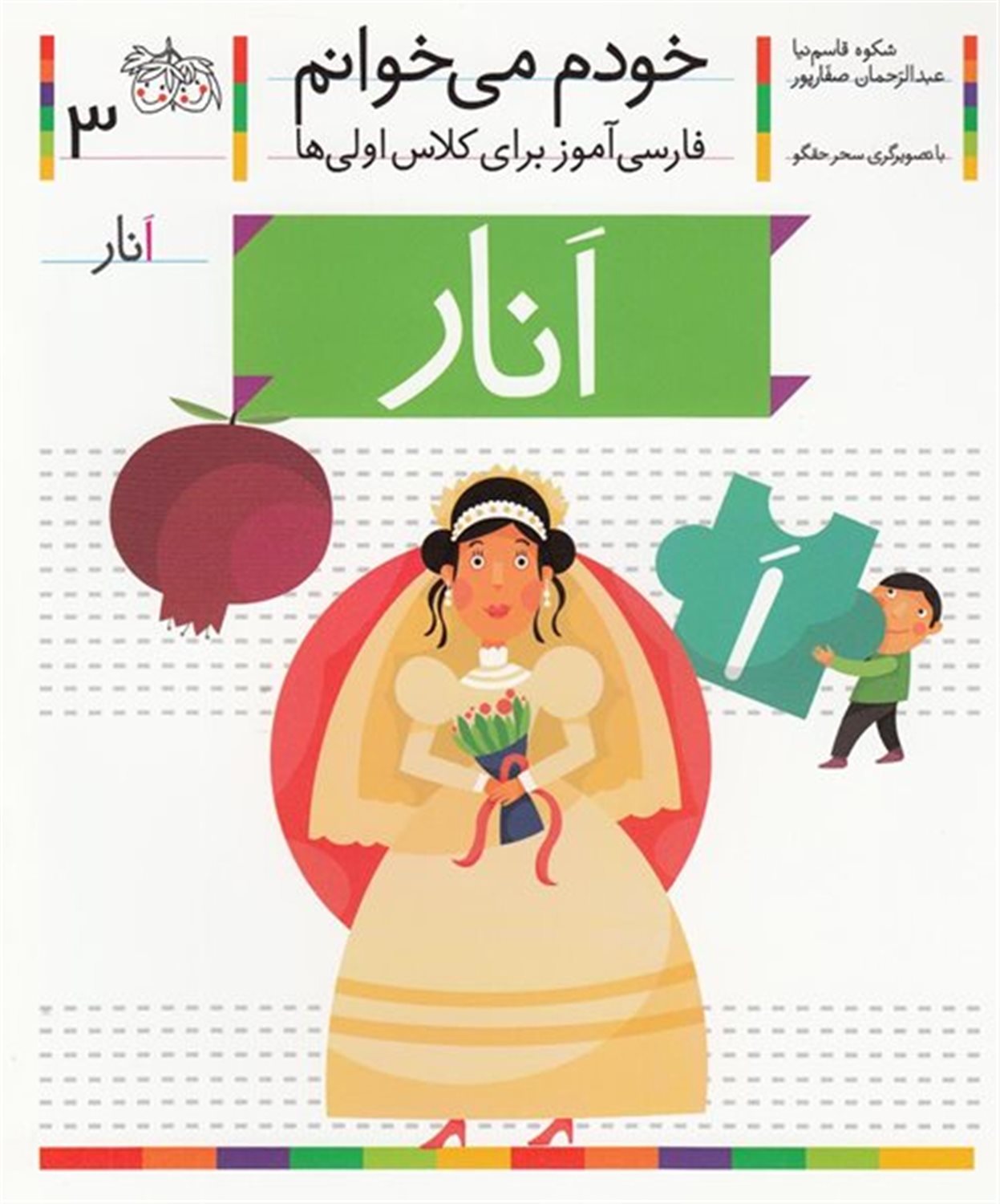 خودم می‌خوانم 3 (انار)