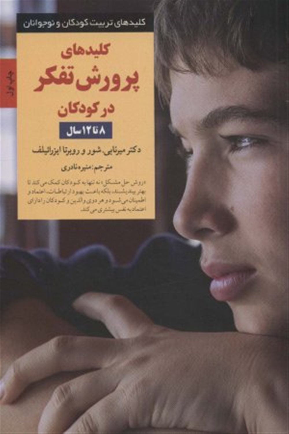 کلیدهای تربیت کودکان و نوجوانان (کلیدهای پرورش تفکر در کودکان 8 تا 12سال)