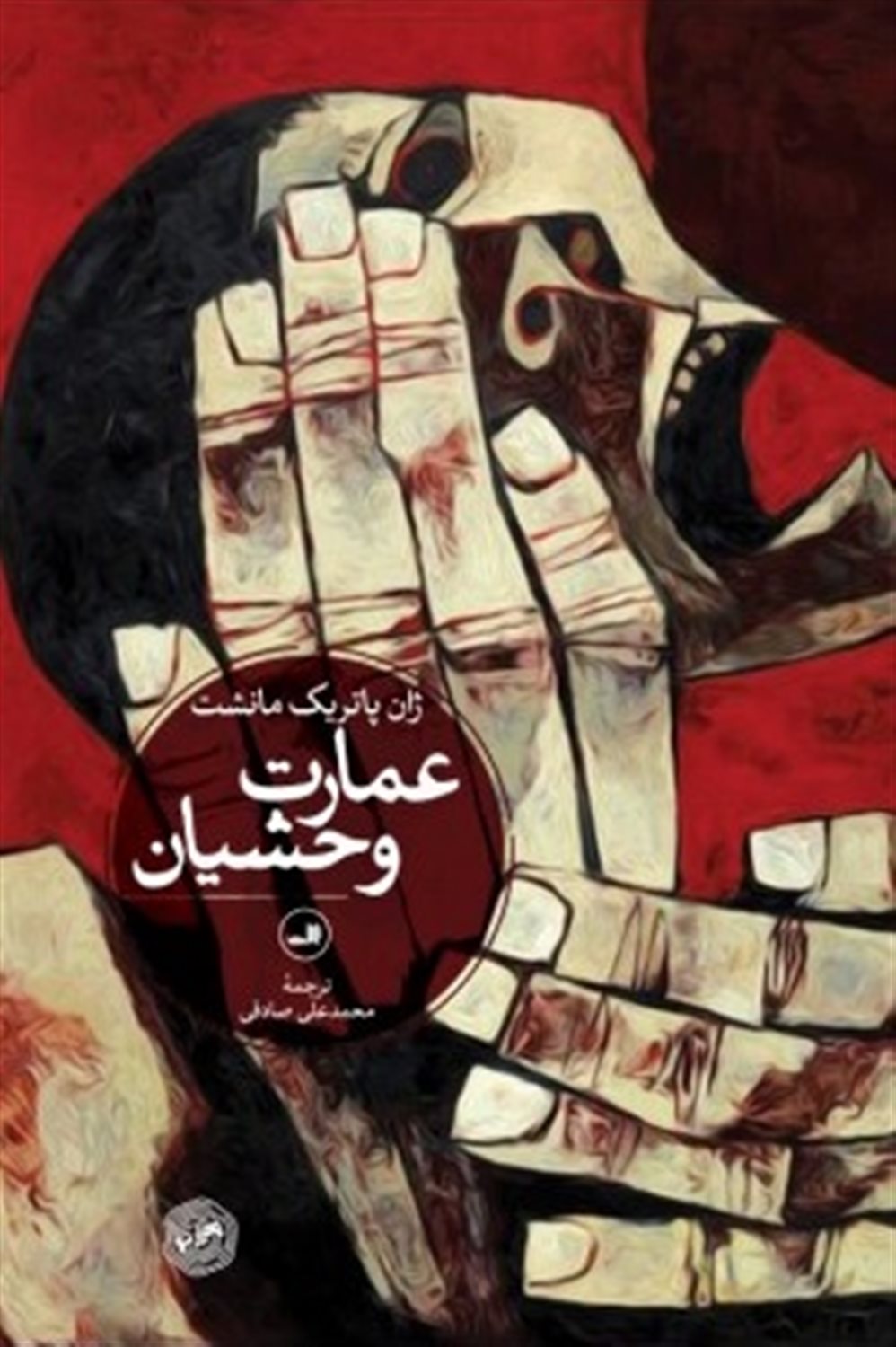 عمارت وحشیان 
