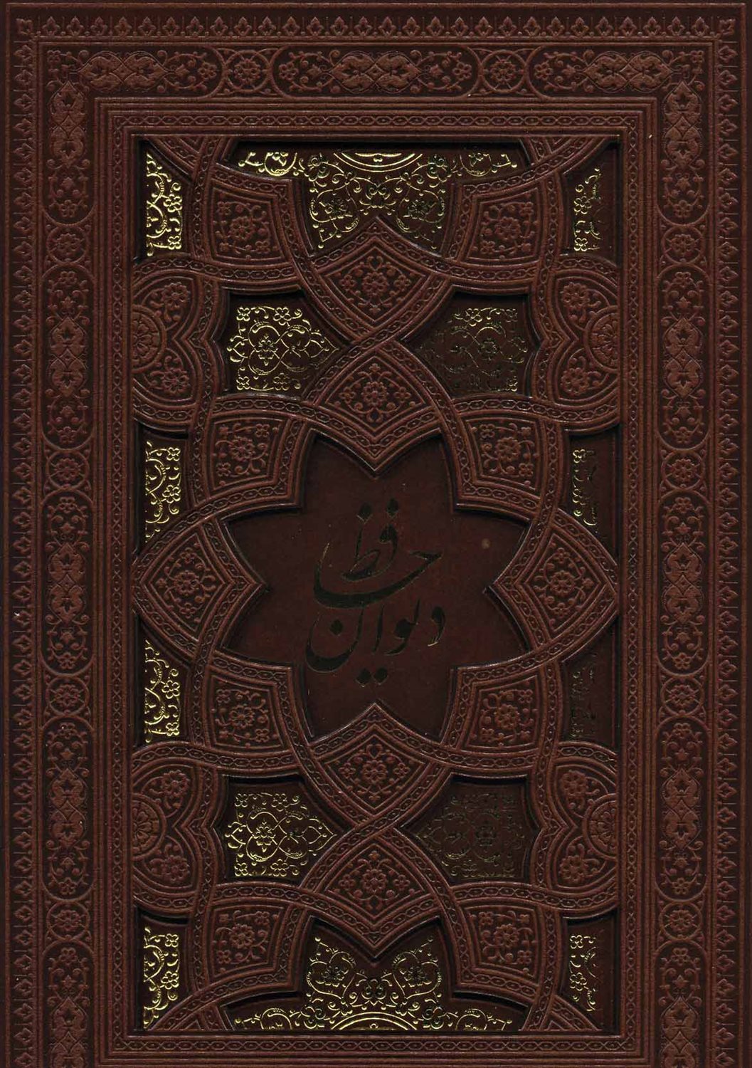 دیوان حافظ 