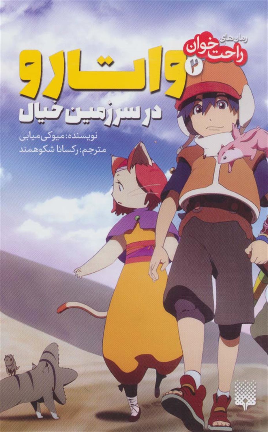 رمان‌های راحت‌خوان (واتارو در سرزمین خیال 2)
