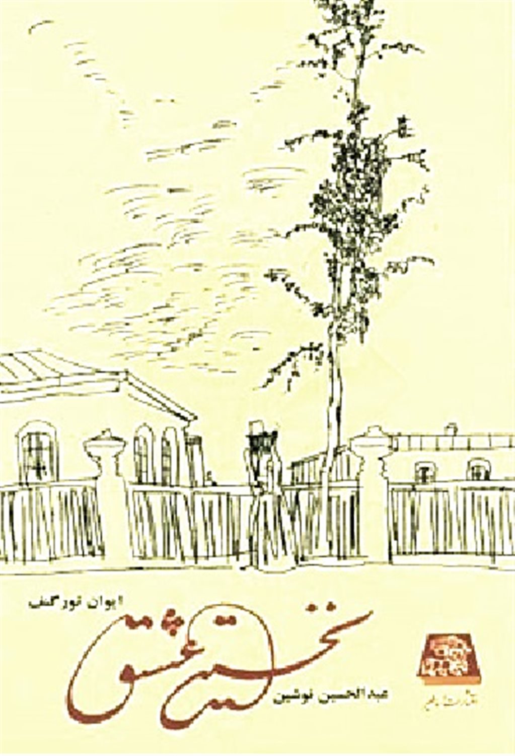 نخستین عشق