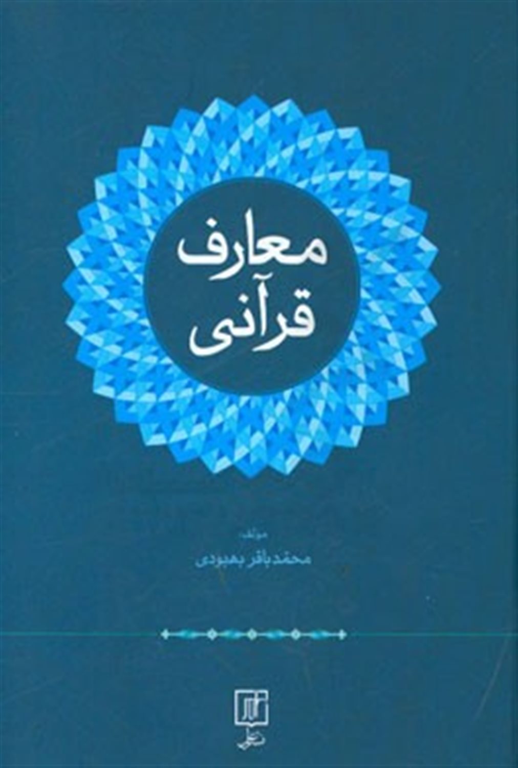 معارف قرآنی