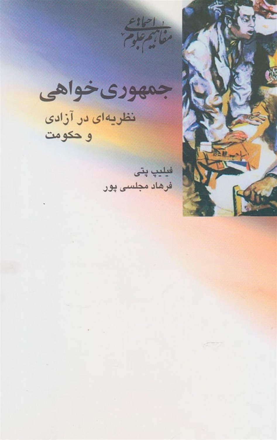ج‍م‍ه‍وری  خ‍واه‍ی : ن‍ظری‍ه ای  در آزادی  و ح‍ک‍وم‍ت 