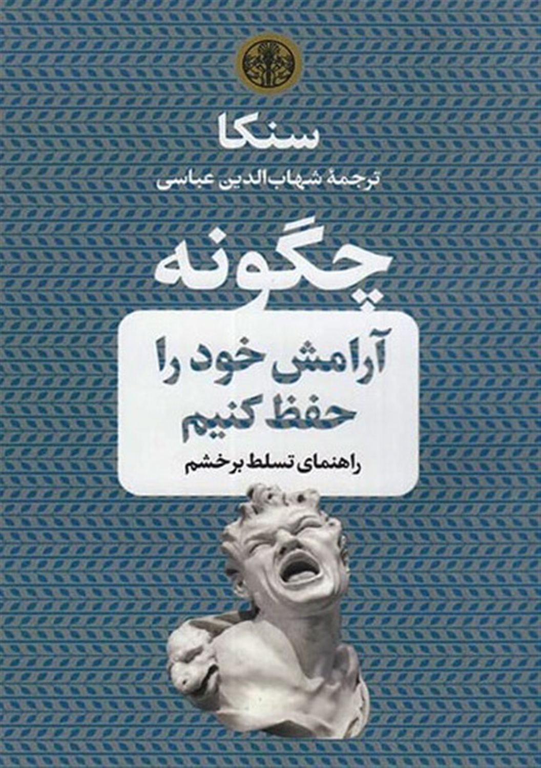 چگونه آرامش خود را حفظ کنیم