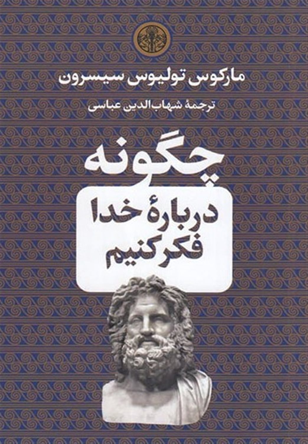 چگونه درباره ی خدا فکر کنیم