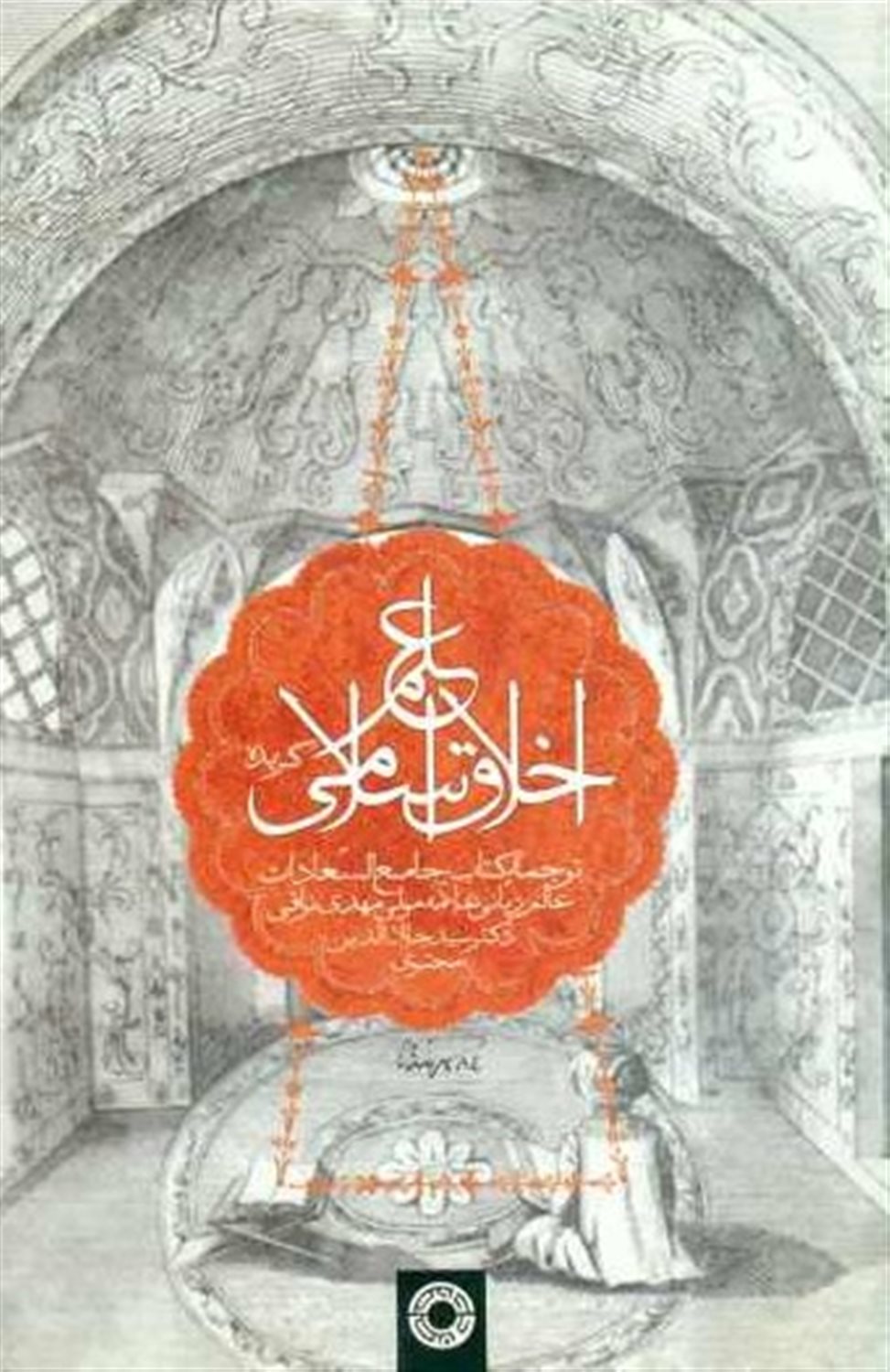 گزیده علم اخلاق اسلامی