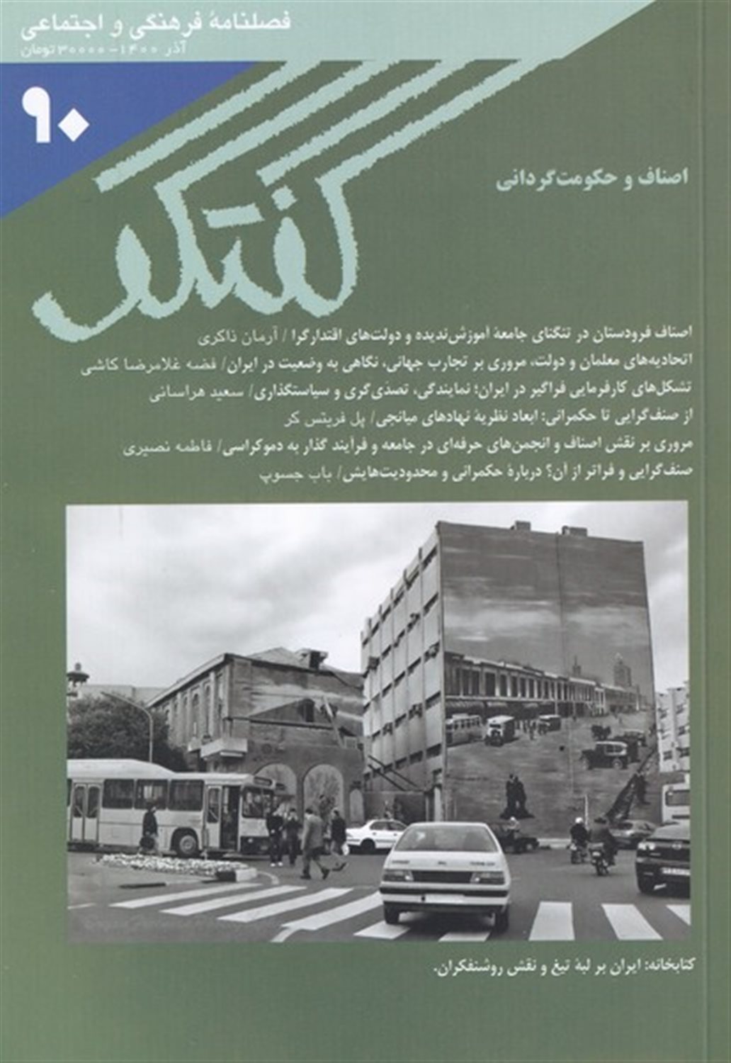 فصلنامه فرهنگی و اجتماعی گفتگو 90