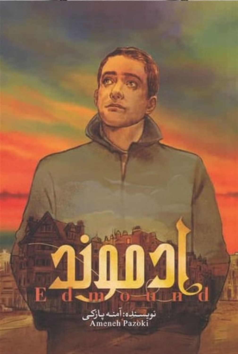 ادموند