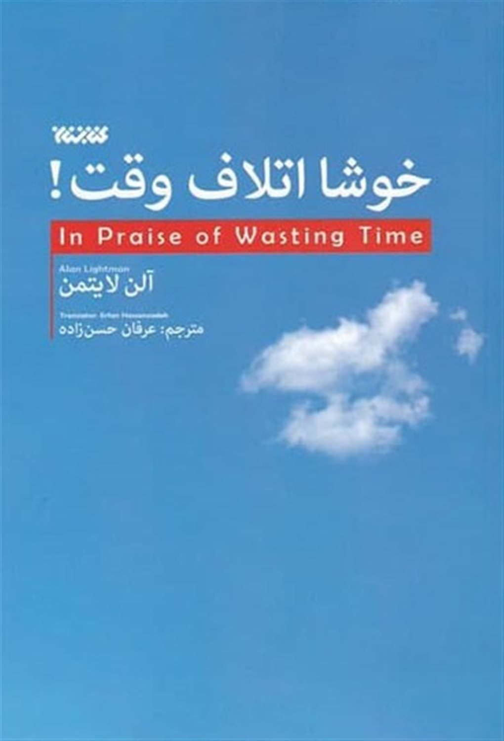 خوشا اتلاف وقت 