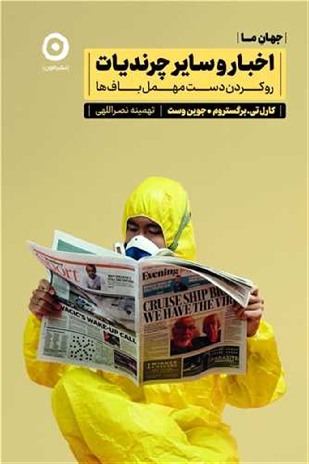 اخبار و سایر چرندیات رو کردن دست مهمل باف ها