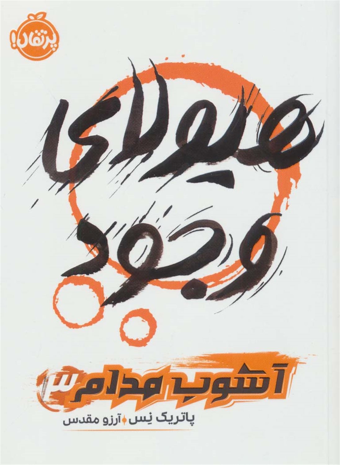 آشوب مدام 3 