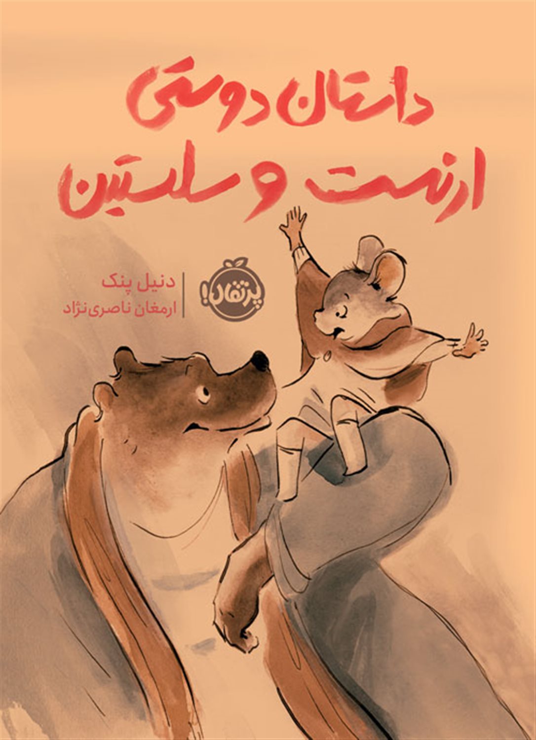 داستان دوستی ارنست و سلستین 