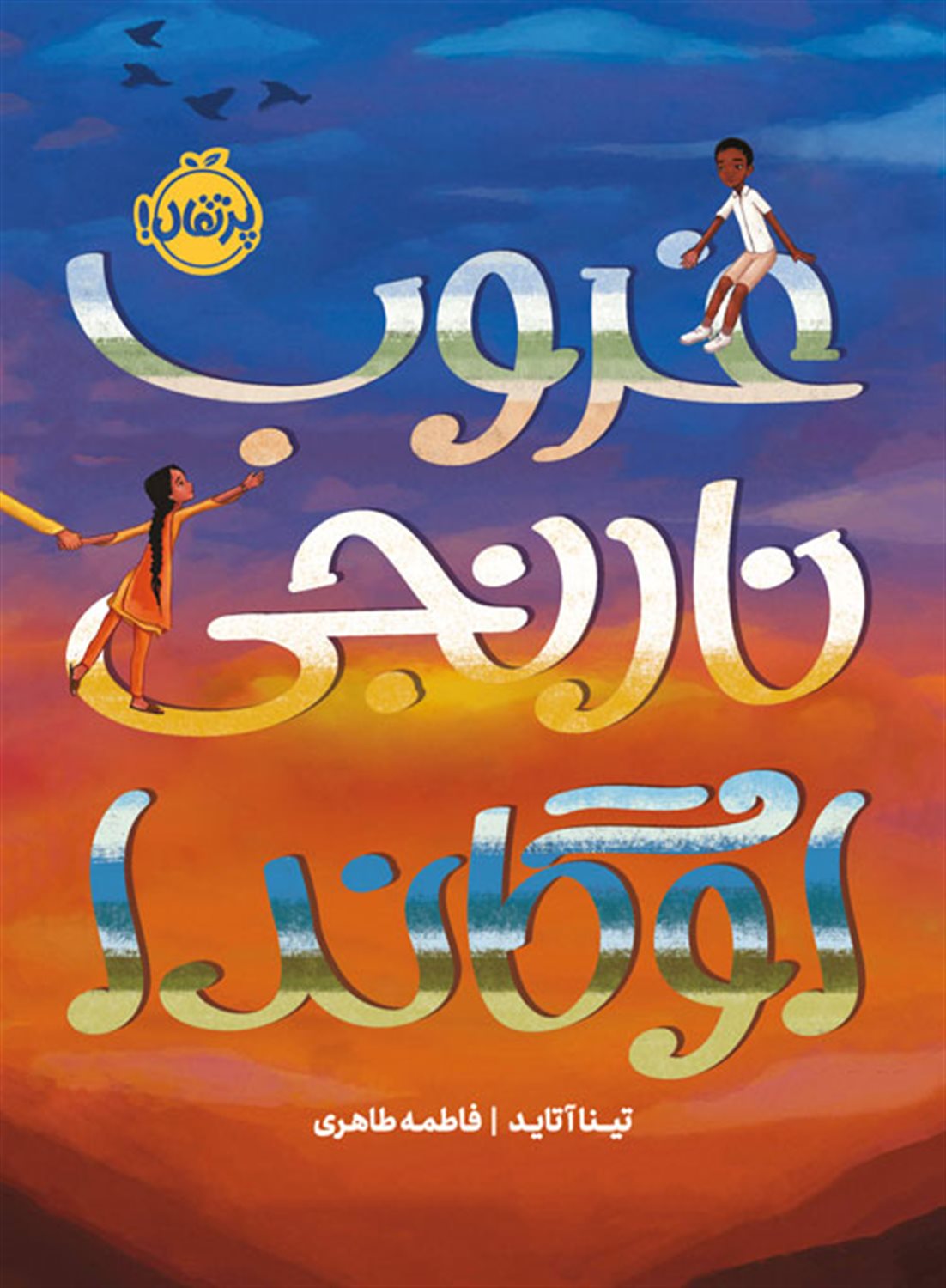 غروب نارنجی اوگاندا 