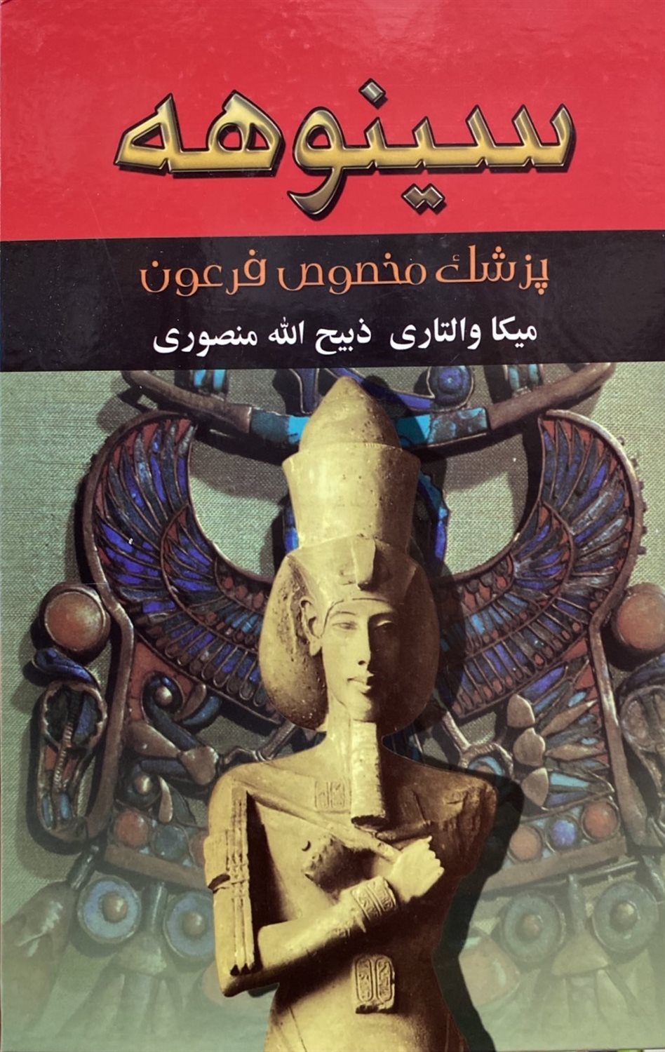 سینوهه 2 جلدی 
