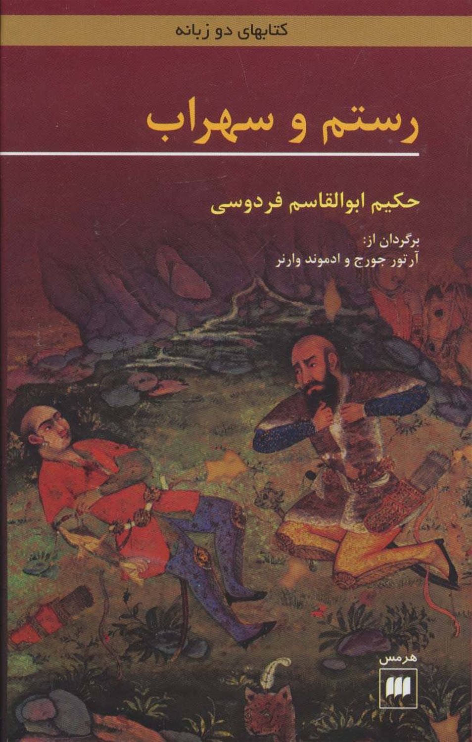 رستم و سهراب