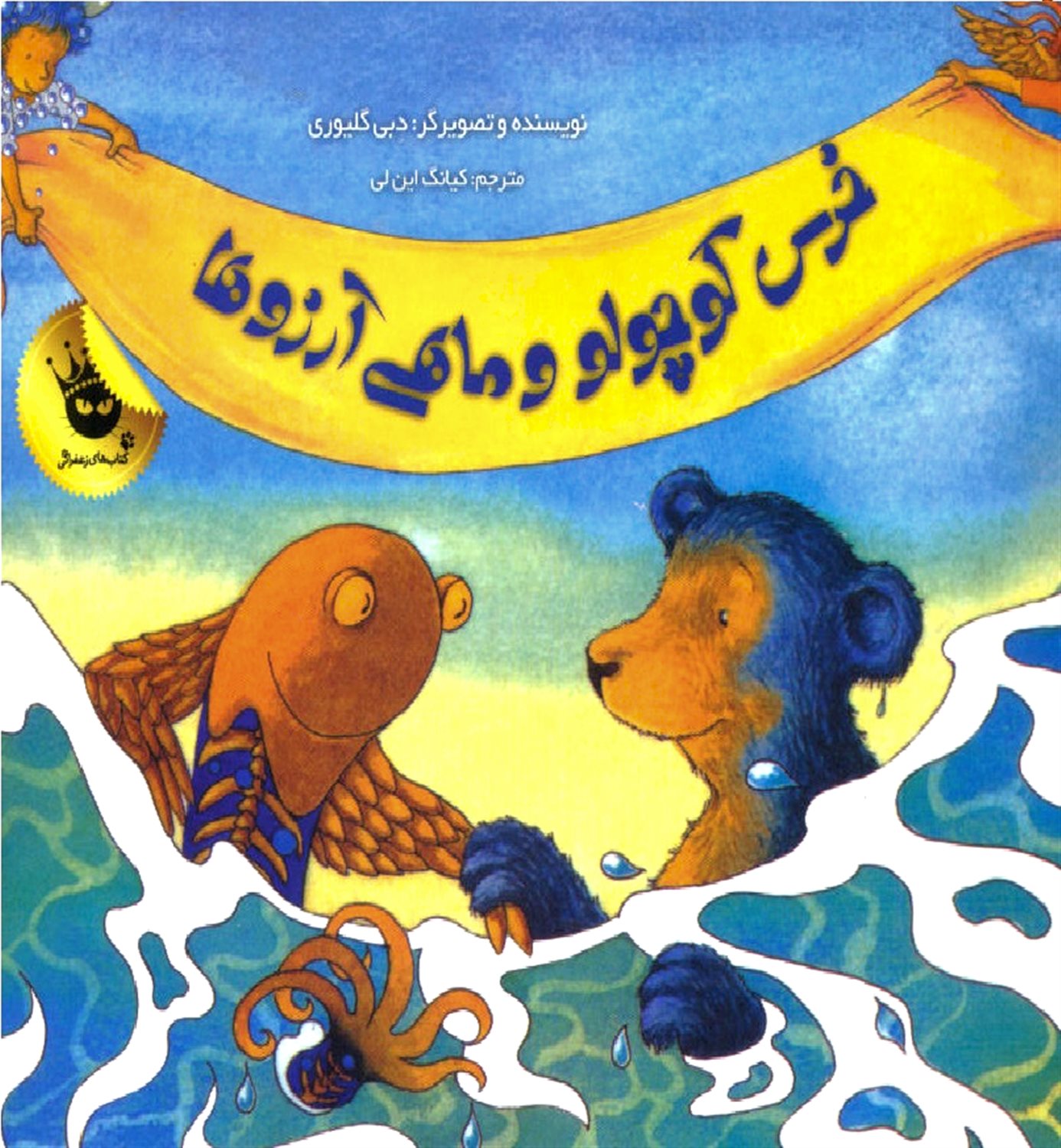 خرس کوچولو و ماهی آرزوها