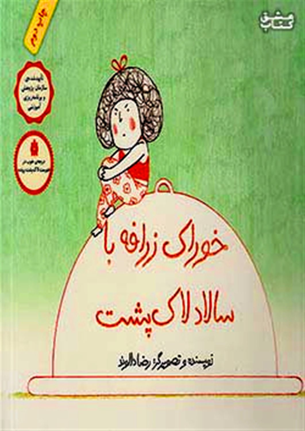 خوراک زرافه با سالاد لاک پشت