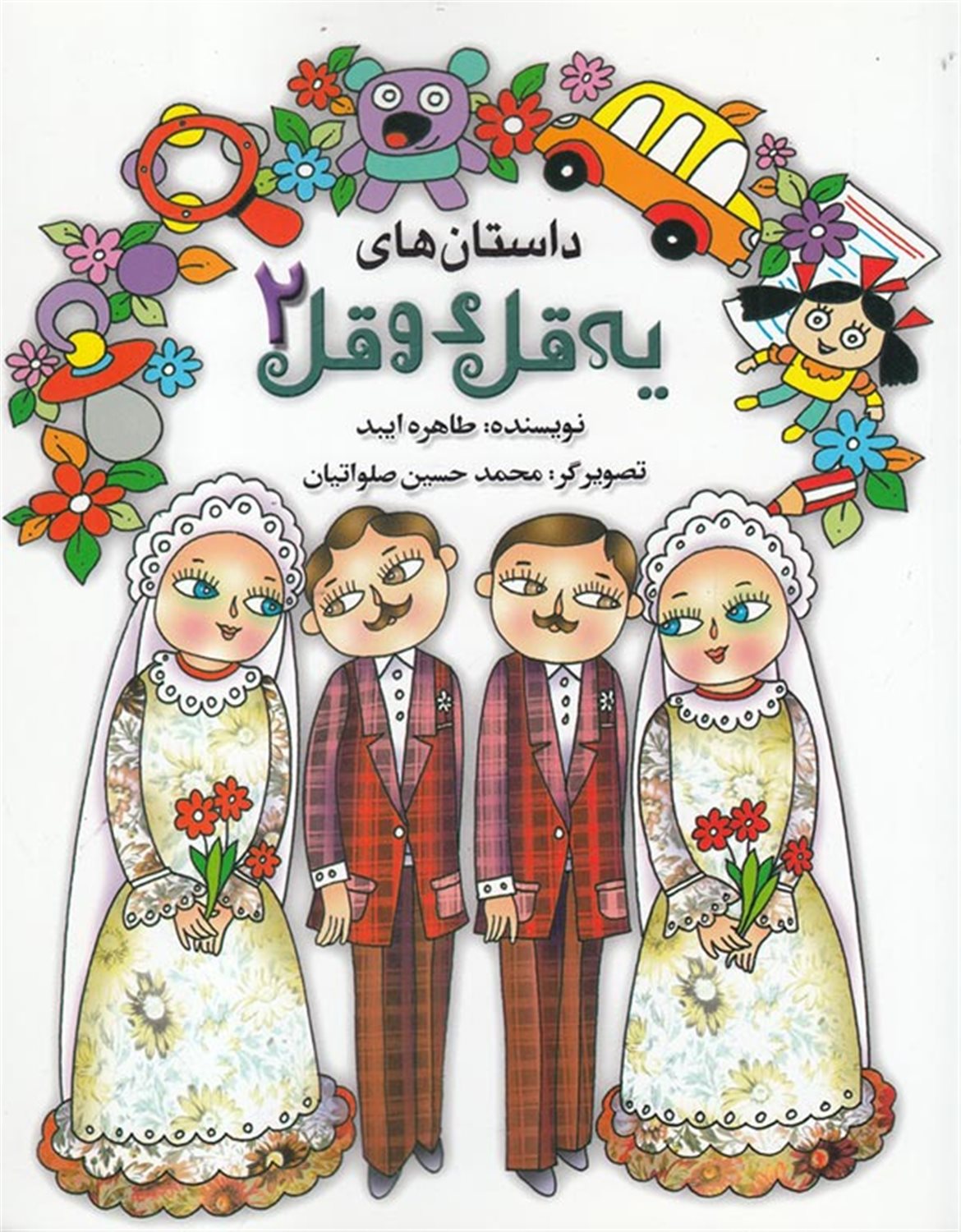 داستان های یه قل دو قل