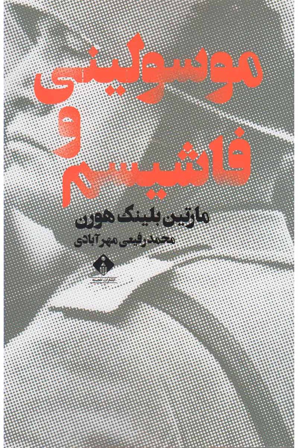 موسولینی و فاشیسم