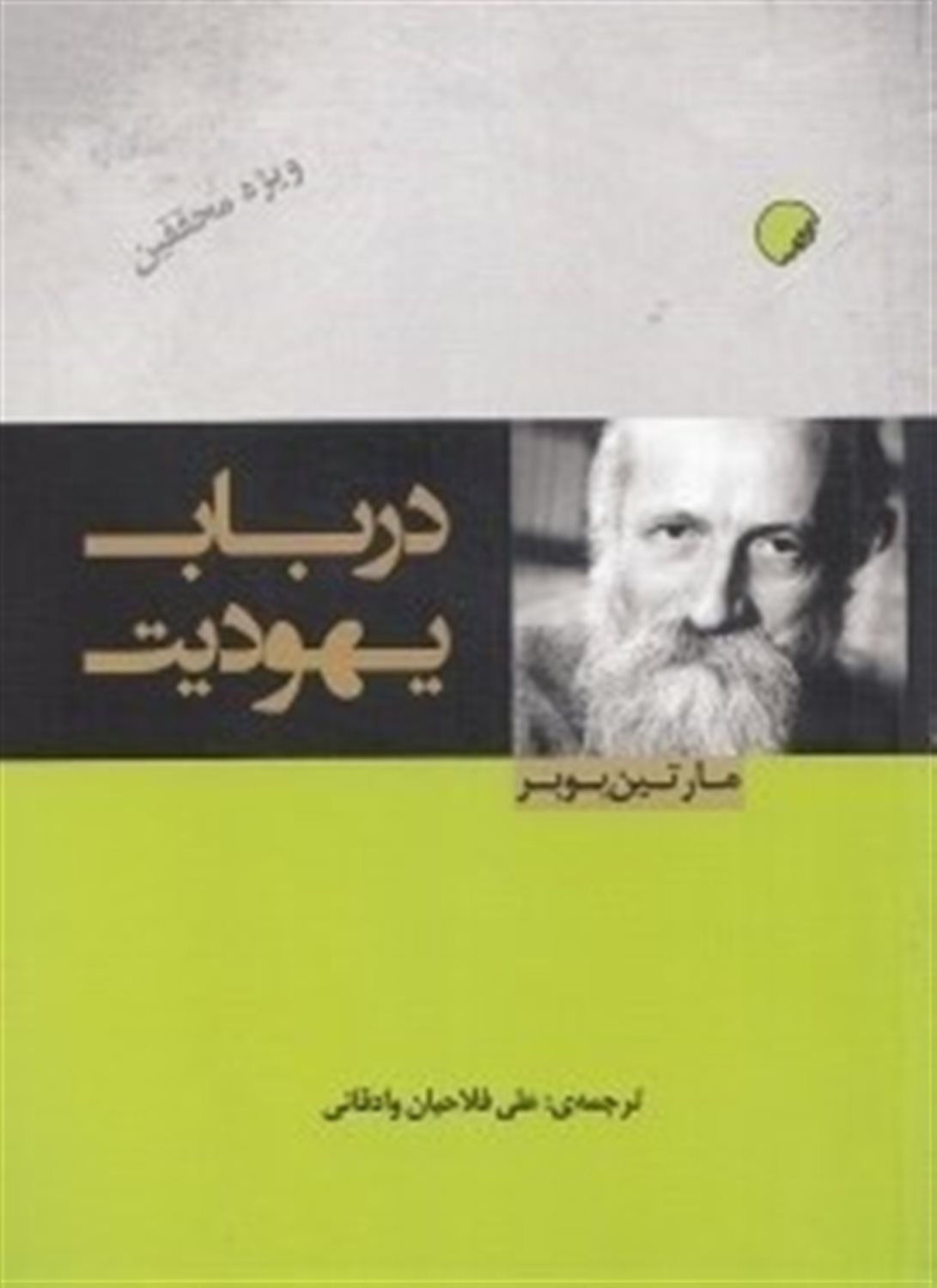 در باب یهودیت