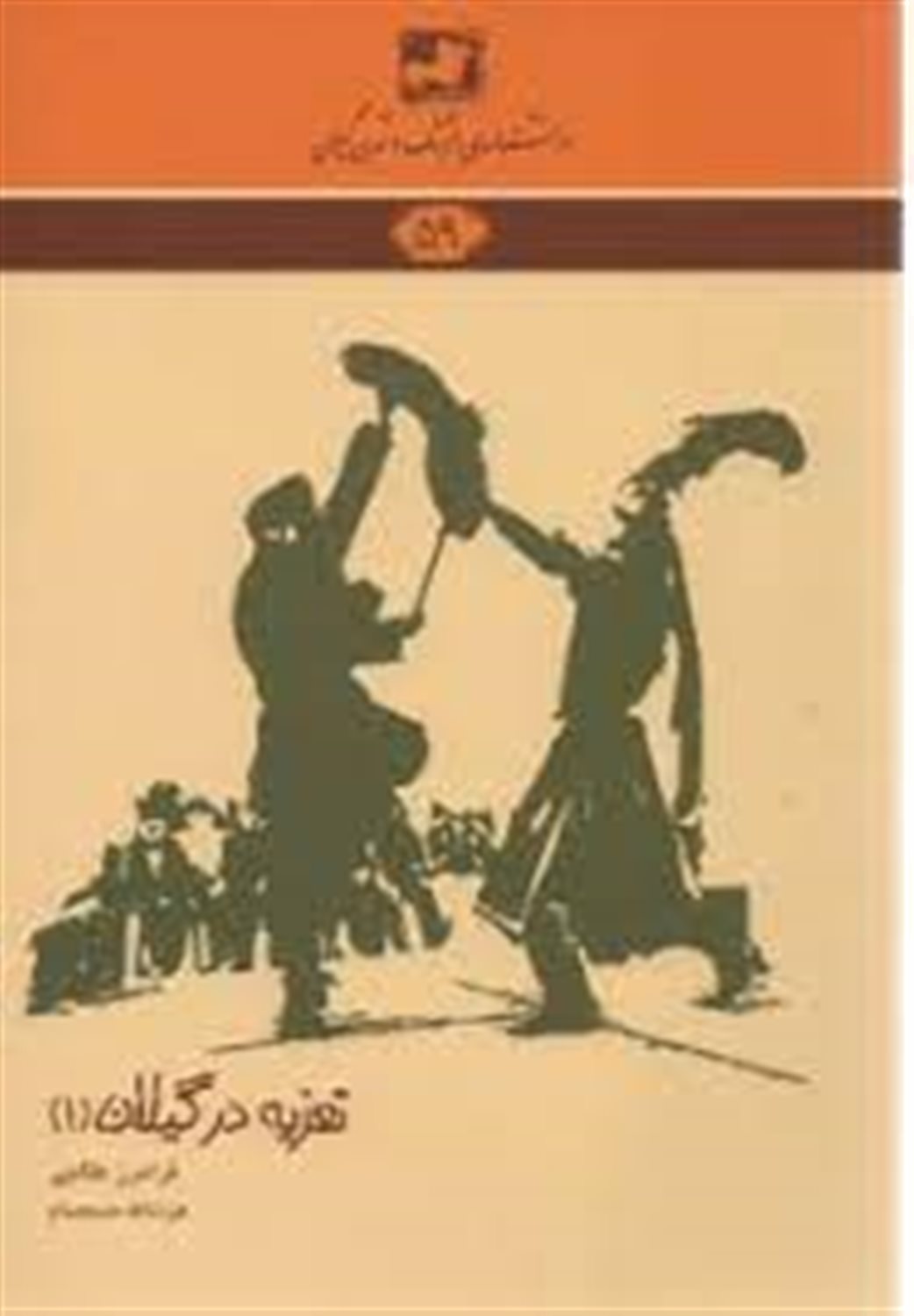 تعزیه در گیلان 1