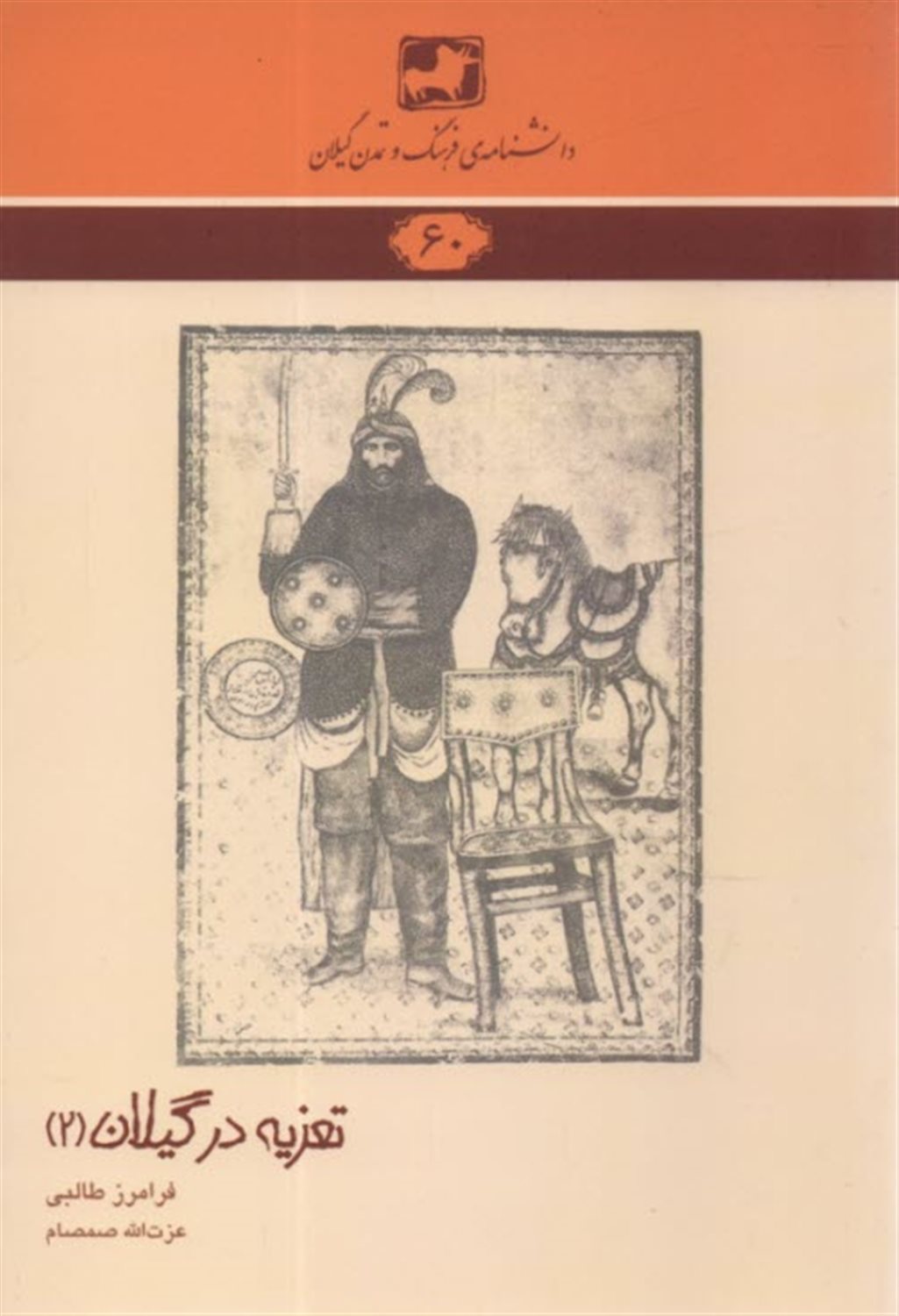 تعزیه در گیلان 2