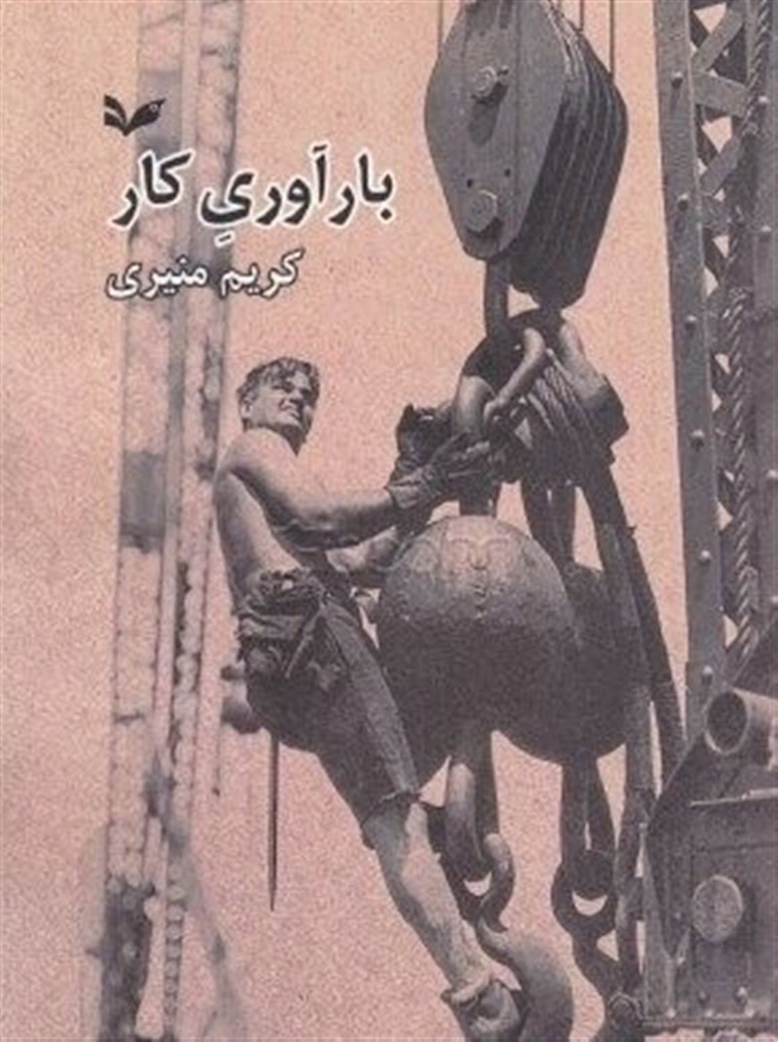 بارآوری کار