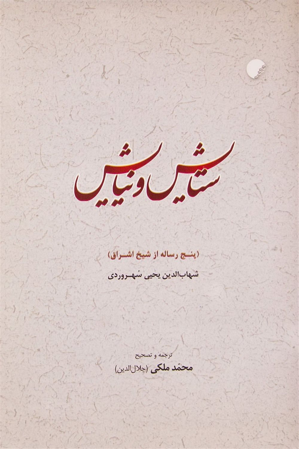 ستایش و نیایش: پنج رساله از شیخ اشراق