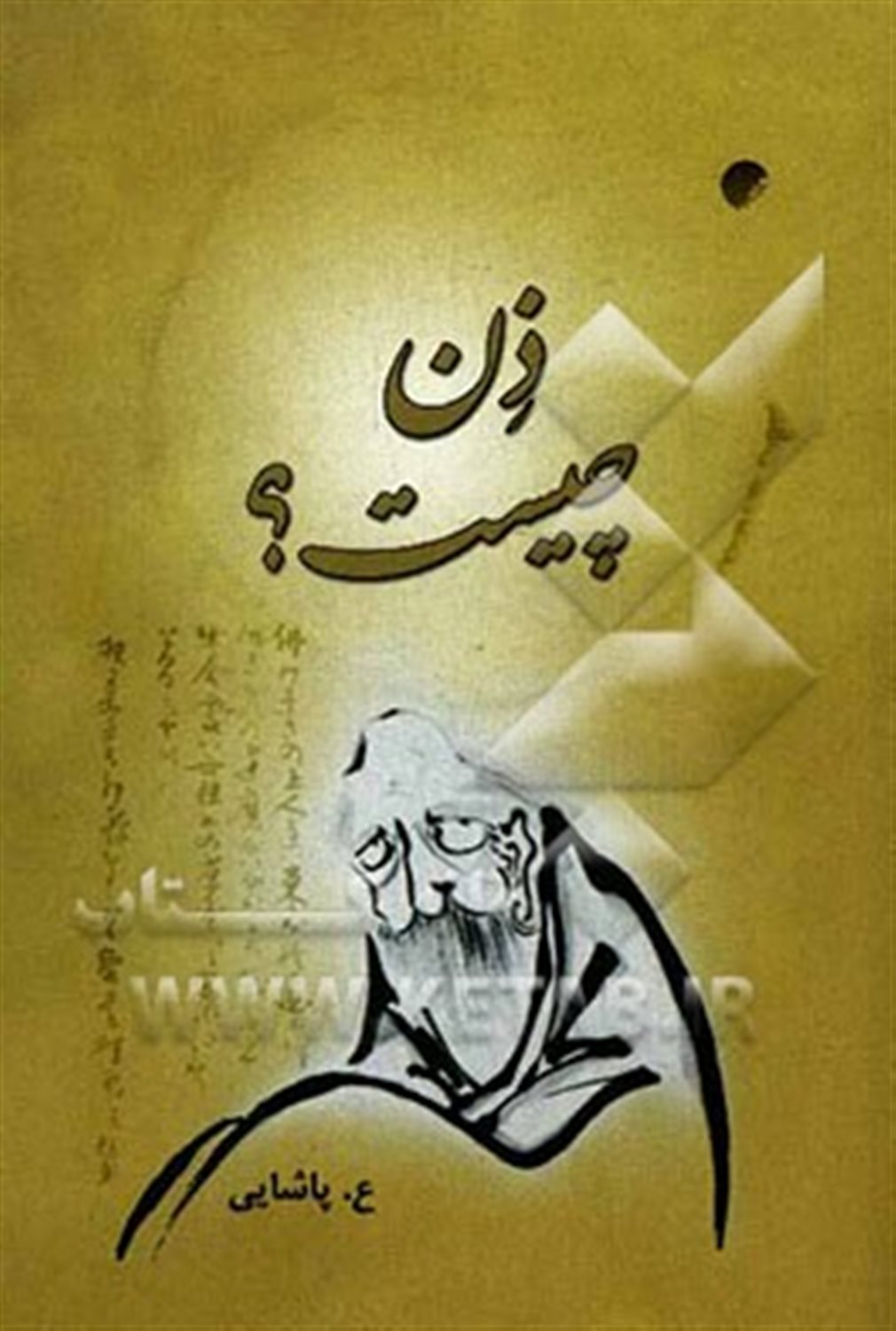 ذن چیست؟