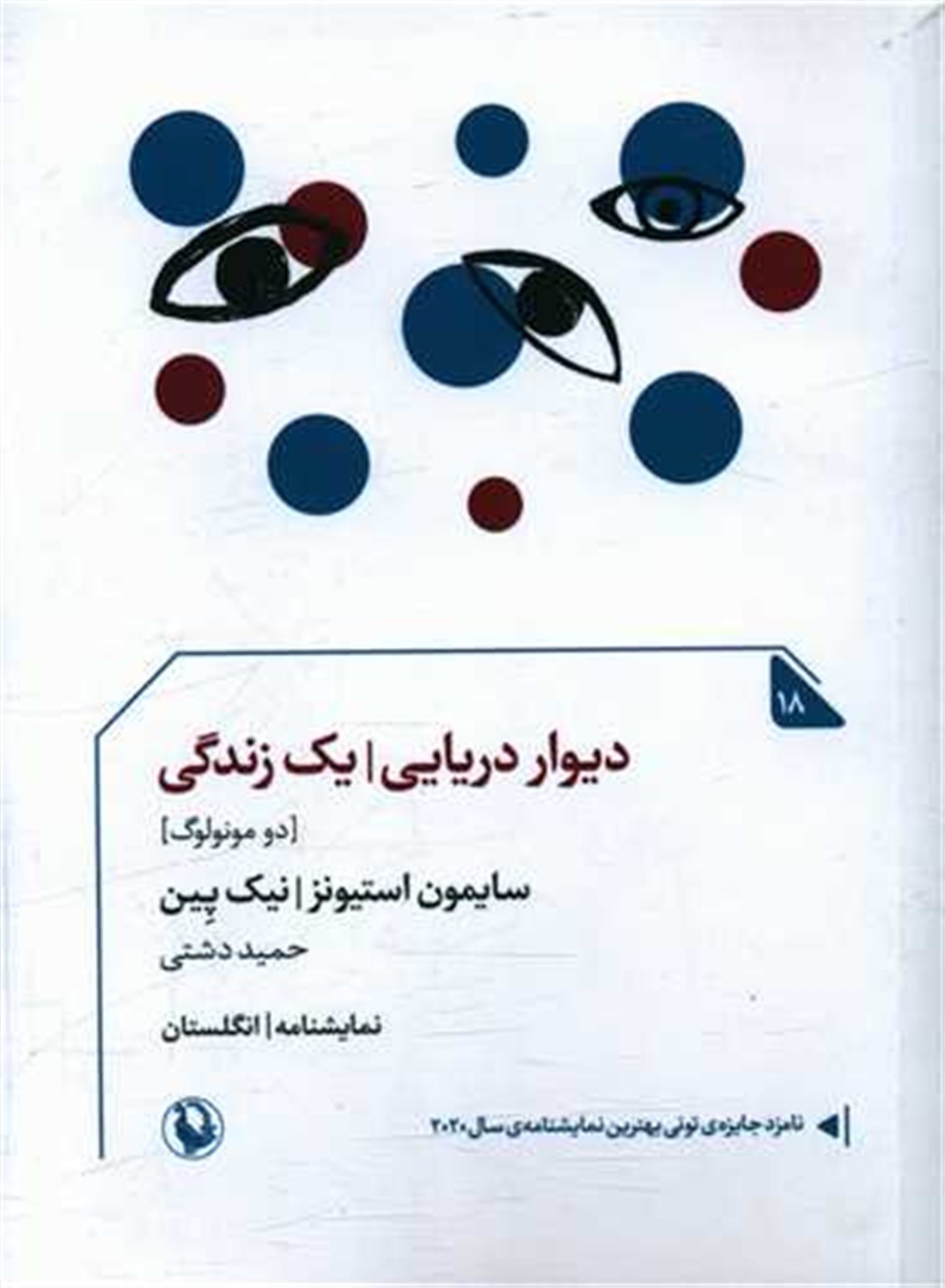 دیوار دریایی یک زندگی (دو مونولوگ)