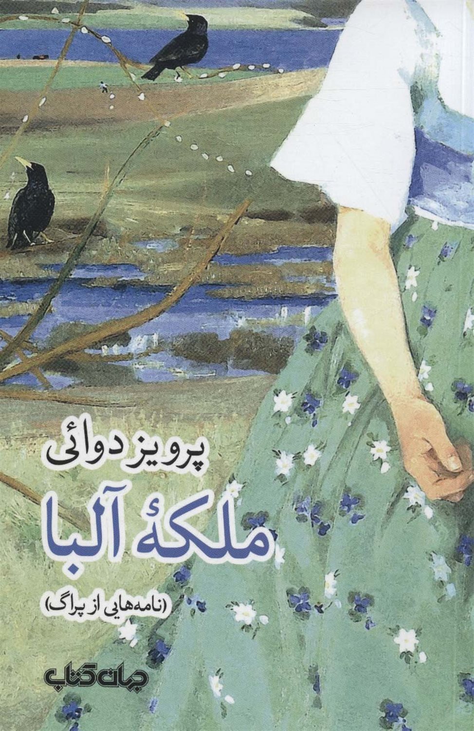 ملکه ی آلبا 
