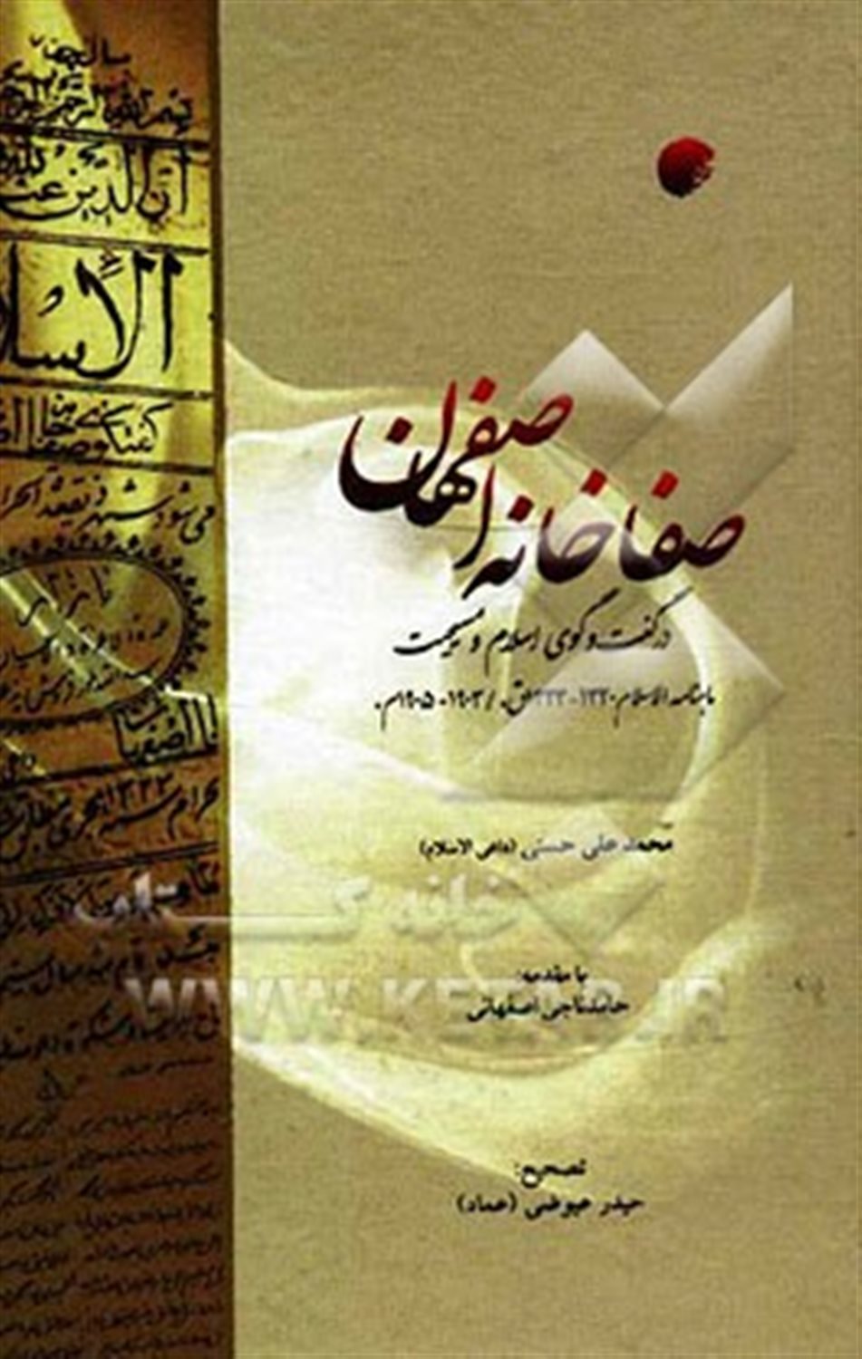 صفاخانه اصفهان در گفتگوی اسلام و مسیحیت
