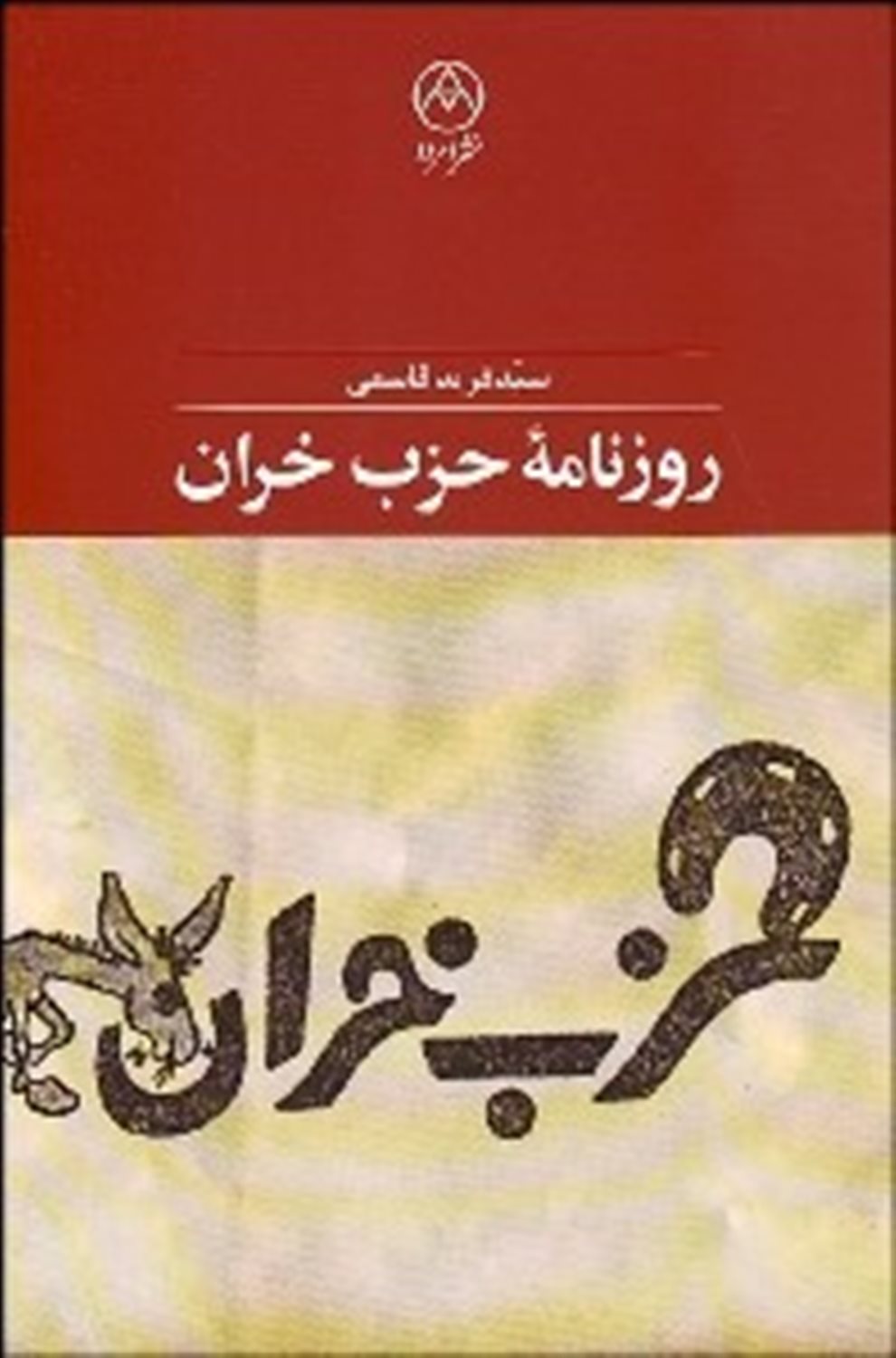 روزنامه حزب خران 