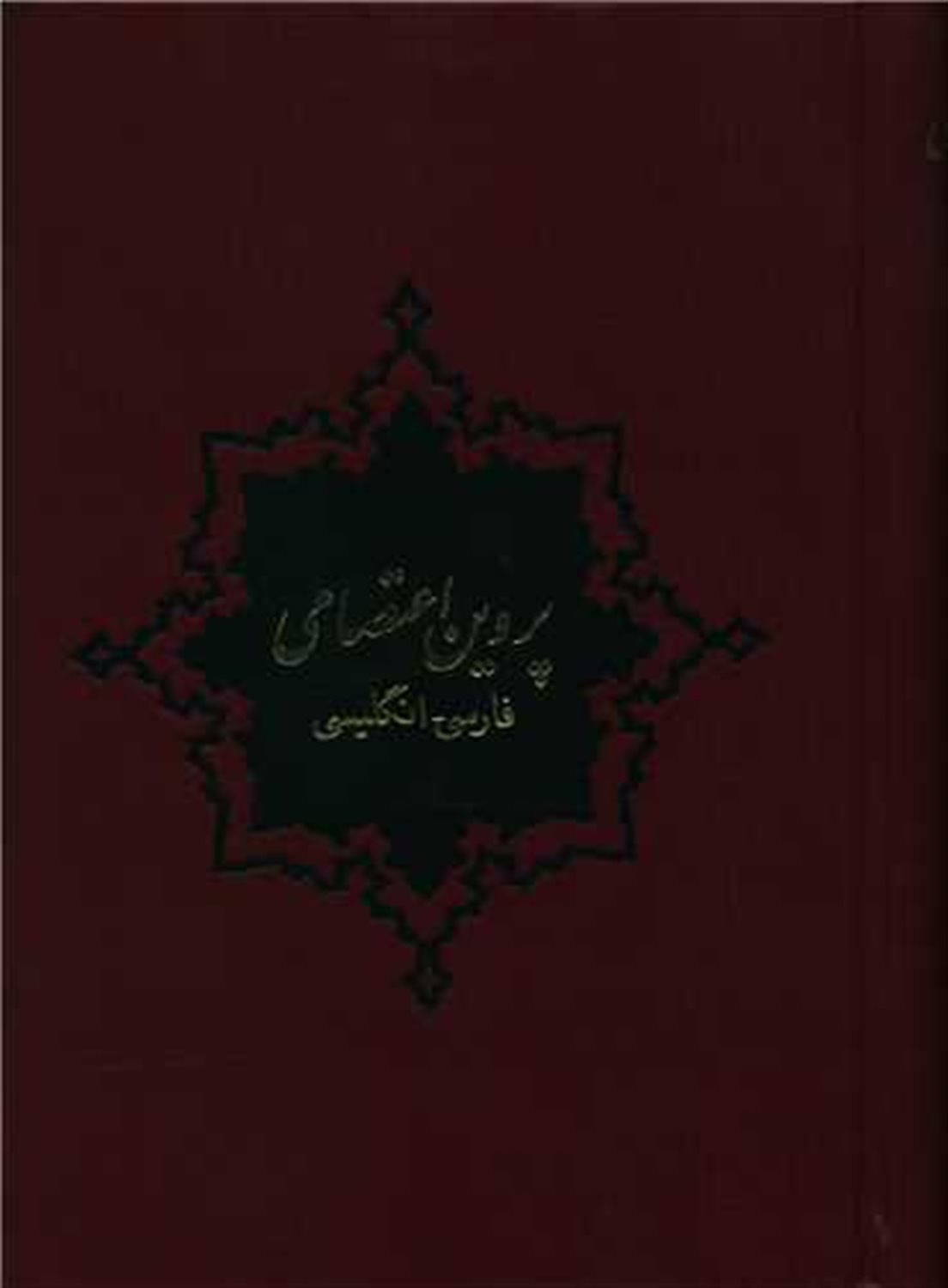 دیوان پروین اعتصامی 