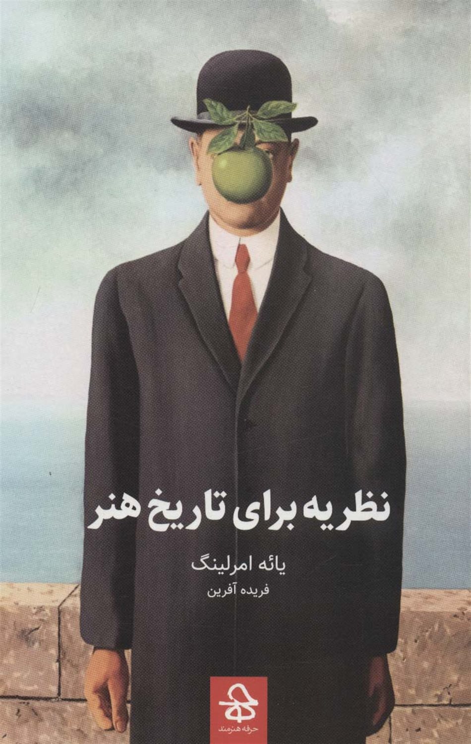 نظریه برای تاریخ هنر