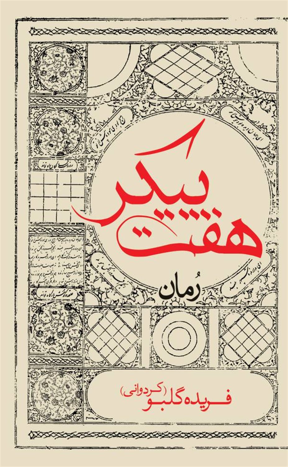 هفت پیکر