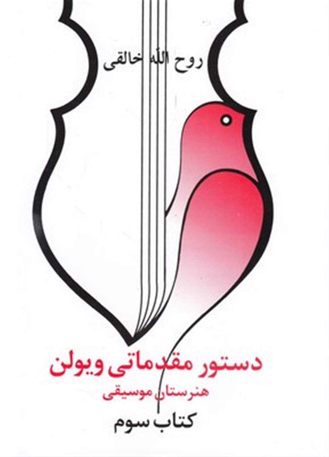 دستور مقدماتی ویولن (کتاب سوم)