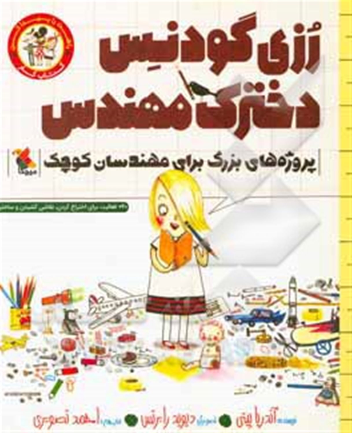 رزی گودنس: دخترک مهندس